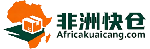 非洲快仓 Africa Kuaicang